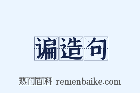 谝造句是什么意思的图片